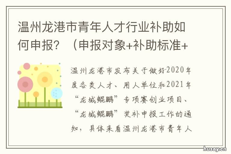 温州龙港市青年人才行业补助如何申报? 龙港市人才补贴