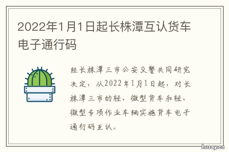 2022年1月1日起长株潭互认货车电子通行码 长株潭合并获批2020