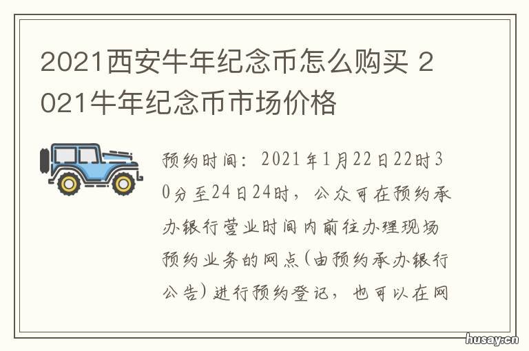 2021西安牛年纪念币怎么购买 2021牛纪念币价值