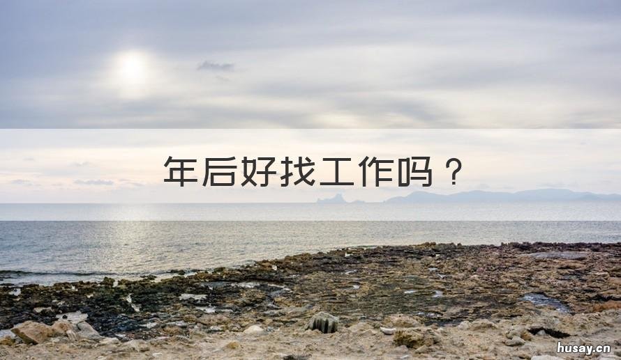 年后好找工作吗 年前年后好找工作吗