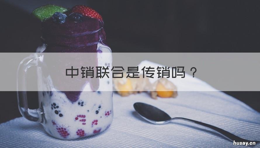 中销联合是传销吗 中销联合是传销吗知乎