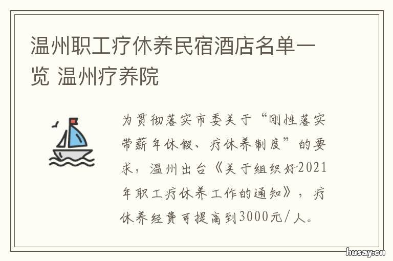 温州职工疗休养民宿酒店名单一览 温州市职工疗休养