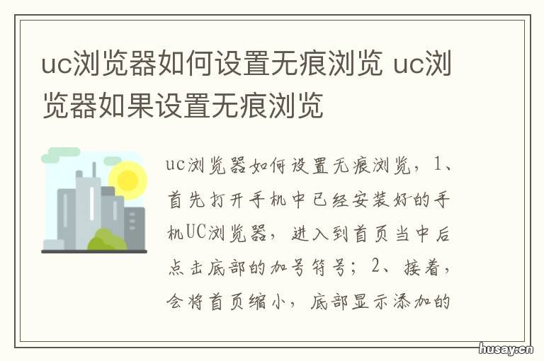 uc浏览器如何设置无痕浏览 uc浏览器设置无痕浏览怎么查找历史
