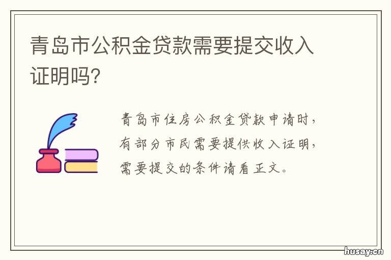 青岛市公积金贷款需要提交收入证明吗? 青岛市公积金贷款需要有余额么