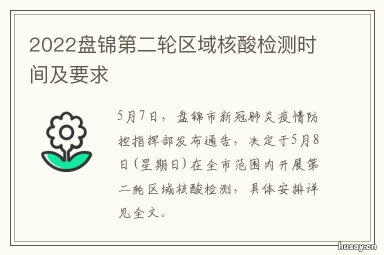 2022盘锦第二轮区域核酸检测时间及要求 在一圈一带两区中盘锦