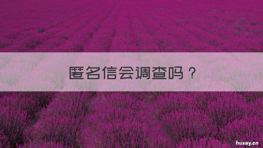 匿名信会调查吗 匿名信会被追查
