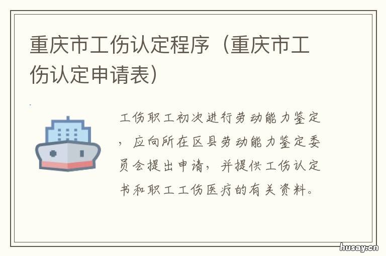 重庆市工伤认定程序 重庆市工伤鉴定机构