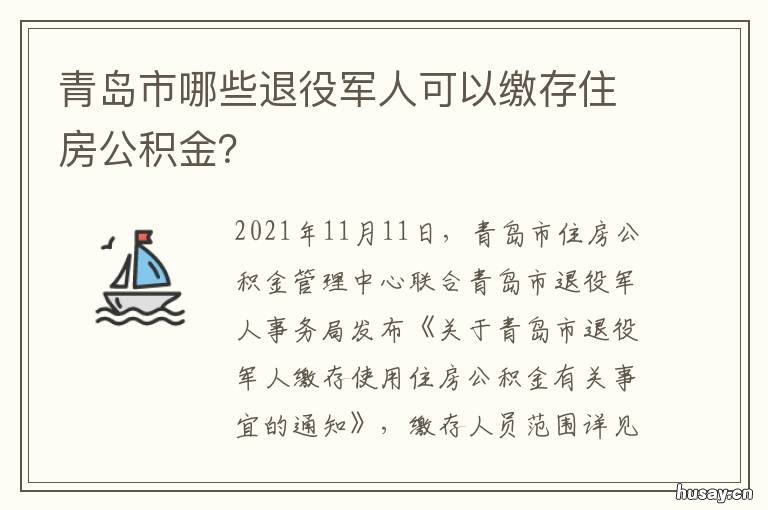 青岛市哪些退役军人可以缴存住房公积金? 青岛市退役士兵安置