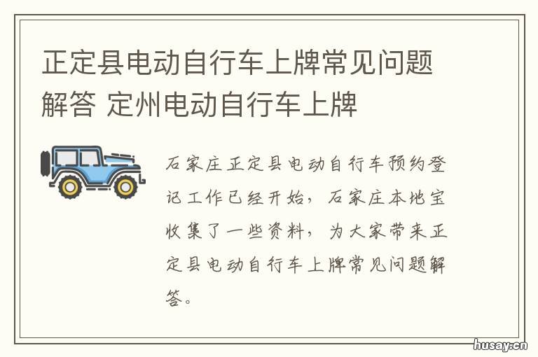 正定县电动自行车上牌常见问题解答 正定县电动自行车上牌截止了吗?