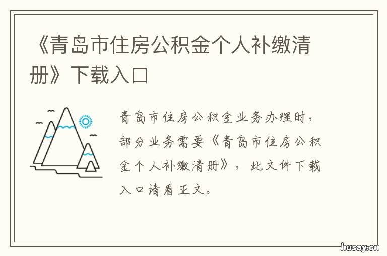 《青岛市住房公积金个人补缴清册》下载入口 青岛市住房公积金网站
