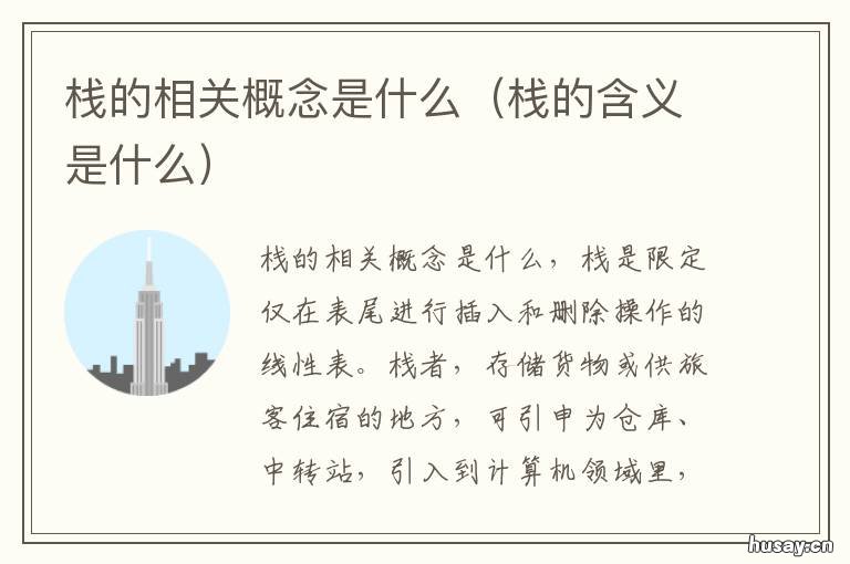 栈的相关概念是什么 栈的基本概念