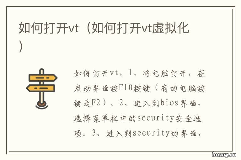 如何打开vt 电脑如何打开VT