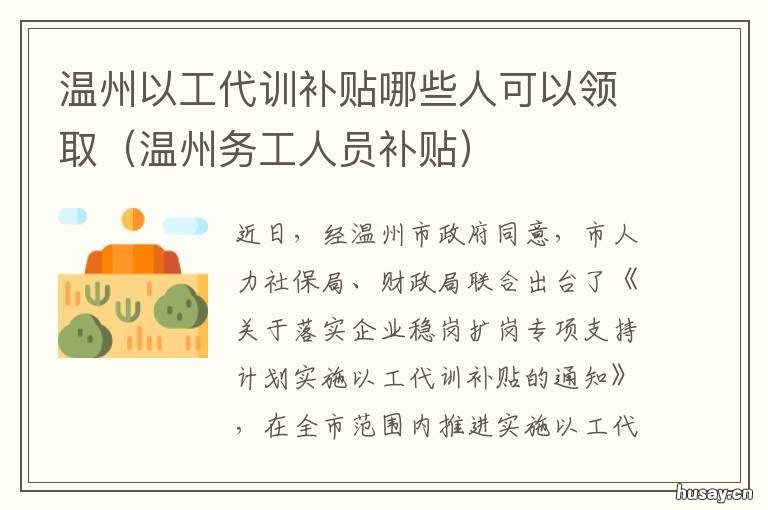 温州以工代训补贴哪些人可以领取 温州以工代训补贴哪些人可以申请