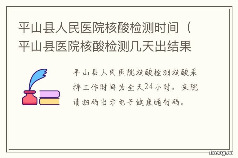 平山县人民医院核酸检测时间 平山县人民医院核酸检测