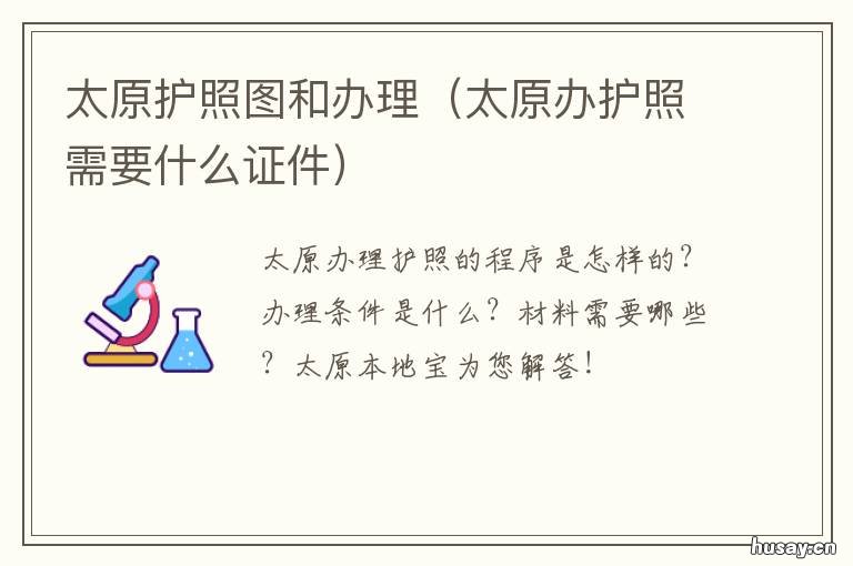 太原护照图和办理 太原办护照需要什么证件