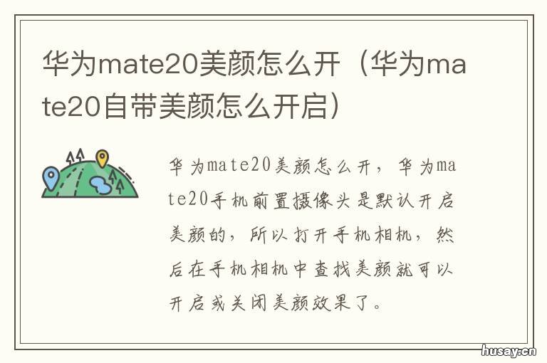 华为mate20美颜怎么开 华为mate20美颜功能在哪里