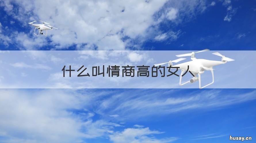 什么叫情商高的女人 什么才叫情商高的女人