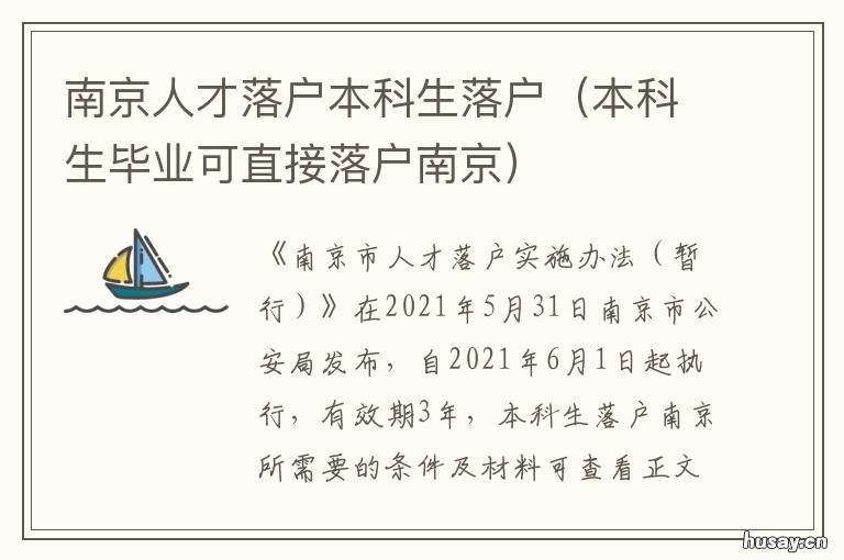 南京人才落户本科生落户 南京本科毕业生落户
