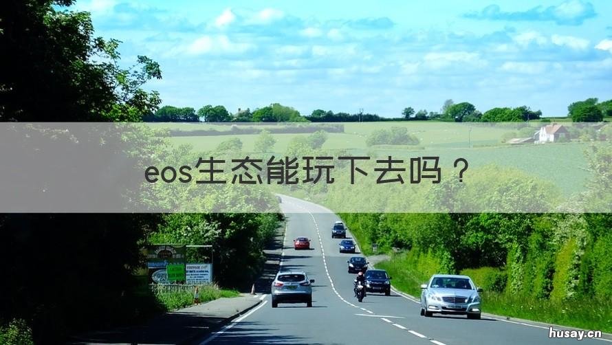 eos生态能玩下去吗 eos生态是不是跑路了