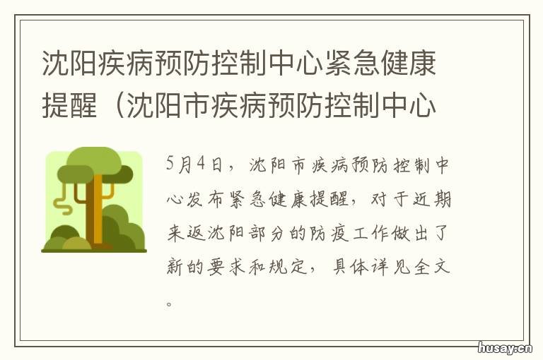 沈阳疾病预防控制中心紧急健康提醒 沈阳疾病预防控制中心电话 打不通