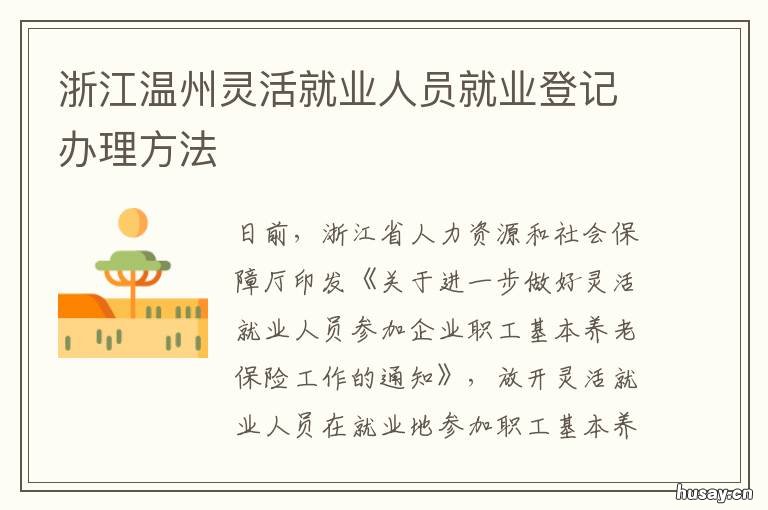 浙江温州灵活就业人员就业登记办理方法 温州灵活就业人员社保