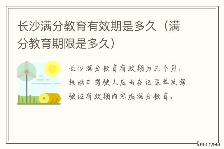 长沙满分教育有效期是多久 满分教育有效期是多久