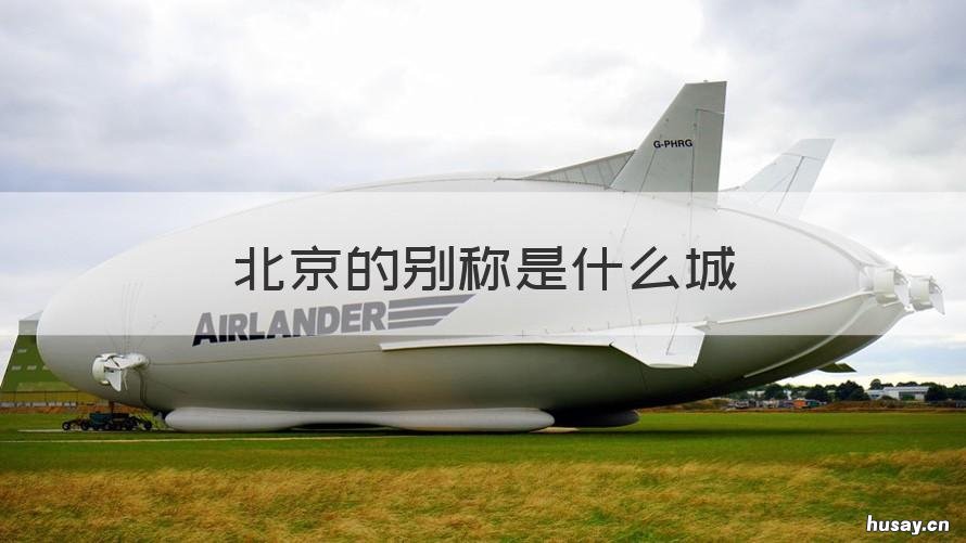 北京的别称是什么城 北京的别称叫什么城