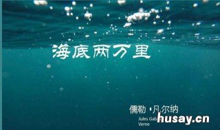 海底两万里第二章赏析