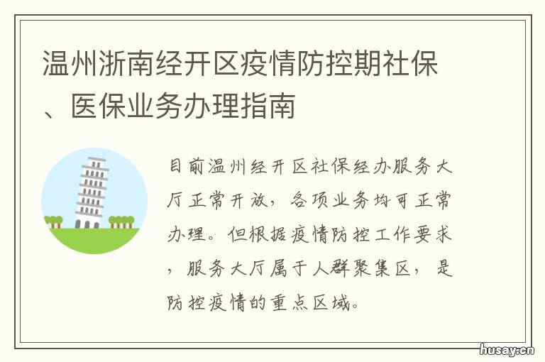 温州浙南经开区疫情防控期社保、医保业务办理指南 温州疫情防控通知