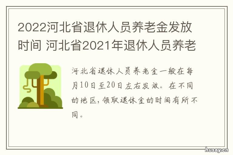 2022河北省退休人员养老金发放时间 河北省2021年退休人员
