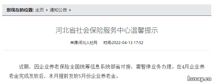 2022河北省退休人员养老金发放时间 河北省2021年退休人员
