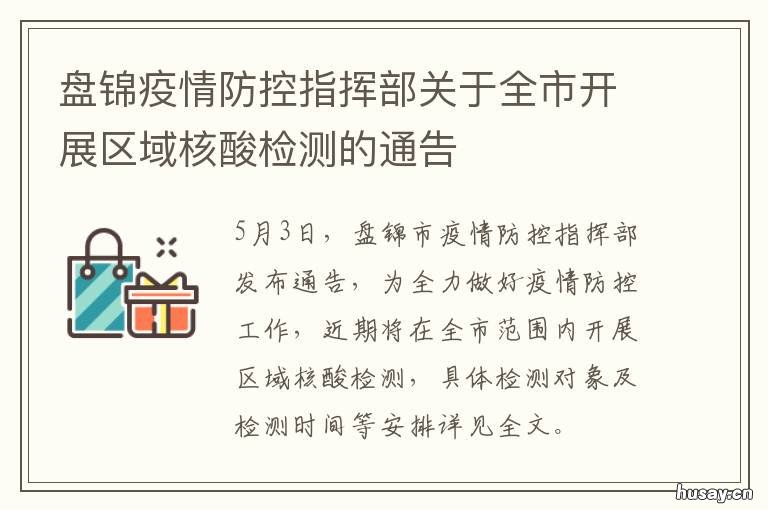 盘锦疫情防控指挥部关于全市开展区域核酸检测的通告 盘锦最新疫情防控通知