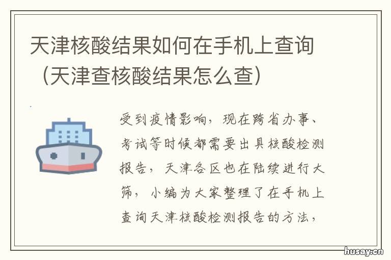 天津核酸结果如何在手机上查询 天津哪里做核酸可以当天出结果