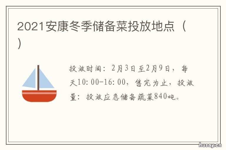 2021安康冬季储备菜投放地点