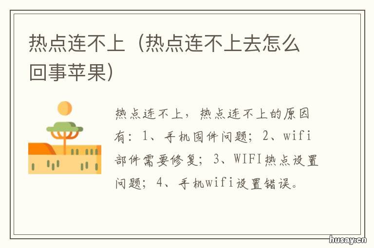 热点连不上 热点连不上怎么办