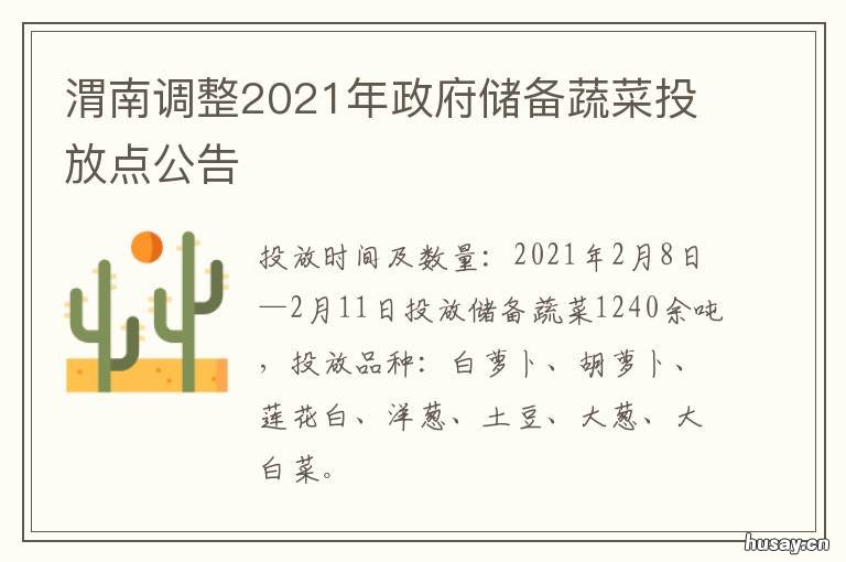 渭南调整2021年政府储备蔬菜投放点公告 渭南2021规划