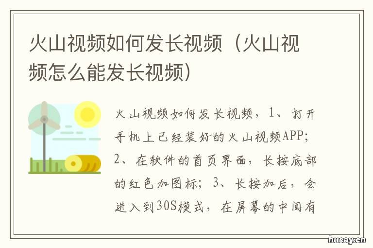 火山视频如何发长视频 火山视频怎样发长视频