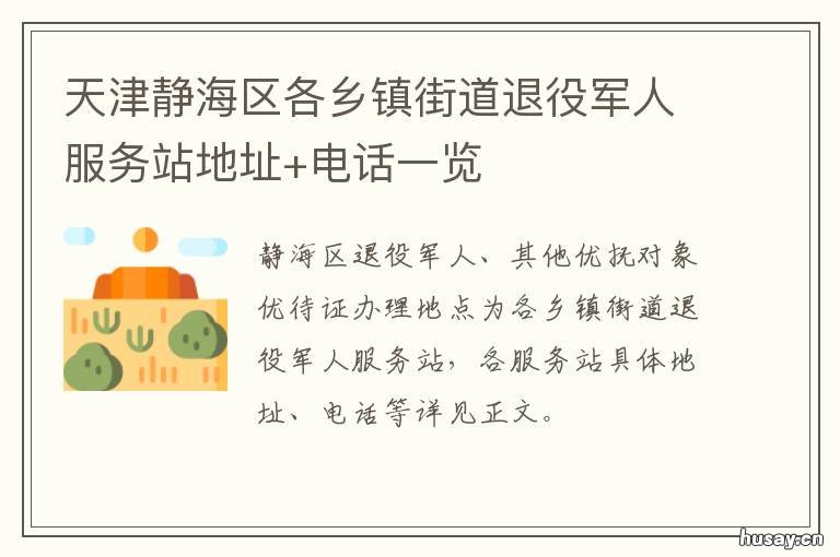 天津静海区各乡镇街道退役军人服务站地址+电话一览 天津静海区各乡镇地图