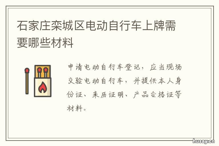 石家庄栾城区电动自行车上牌需要哪些材料 石家庄栾城区电动自行车上牌网上预约