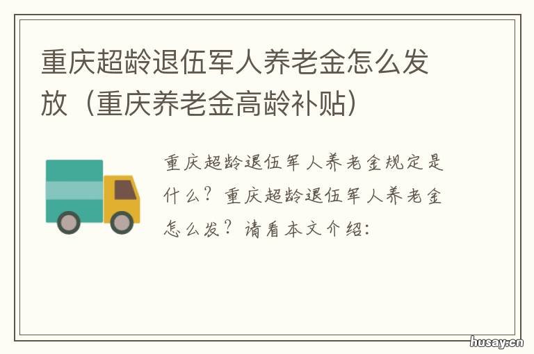 重庆超龄退伍军人养老金怎么发放 重庆超龄养老保险政策