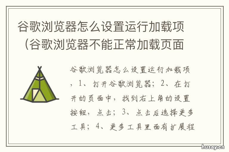 谷歌浏览器怎么设置运行加载项 谷歌浏览器怎么设置运行加载速度
