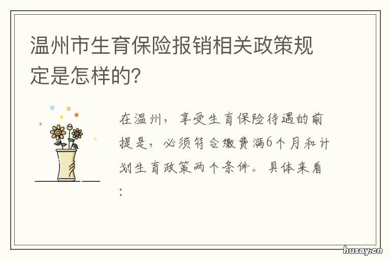 温州市生育保险报销相关政策规定是怎样的？ 温州农村医疗保险生育报销
