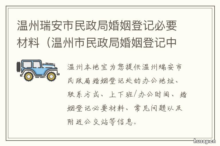 温州瑞安市民政局婚姻登记必要材料 瑞安市民政局婚姻登记地址在哪里