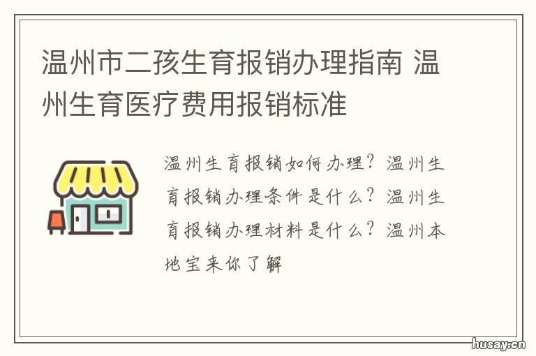 温州市二孩生育报销办理指南 温州市二孩生育报销办理指南电话