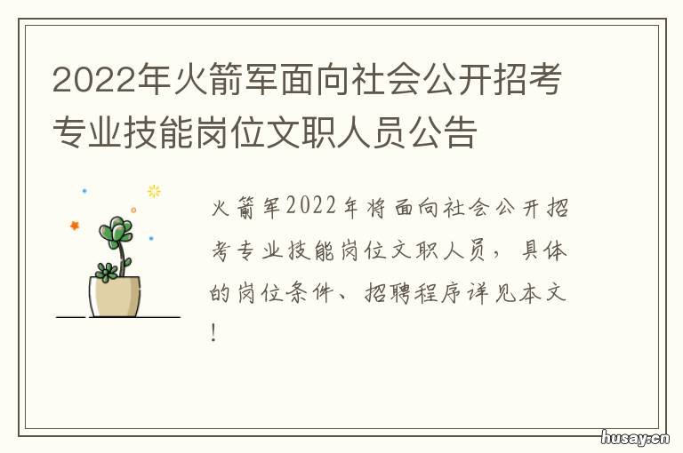 2022年火箭军面向社会公开招考专业技能岗位文职人员公告 火箭军报考条件