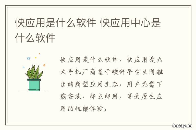 快应用是什么软件 快应用是什么软件有什么用