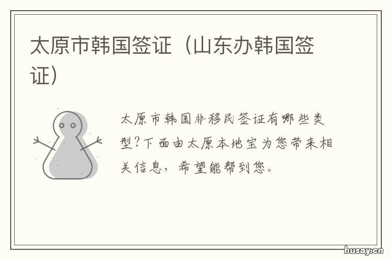 太原市韩国签证 山东办韩国签证