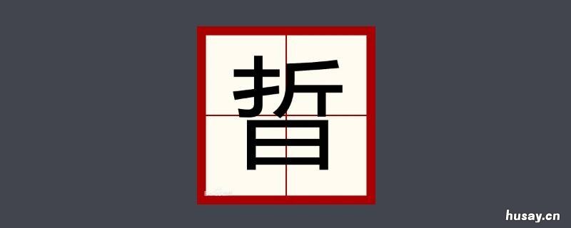 晢字取名的寓意 晢字取名的寓意和含义