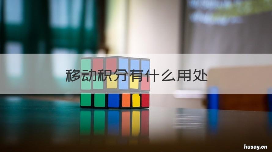 移动积分有什么用处 移动积分干什么用