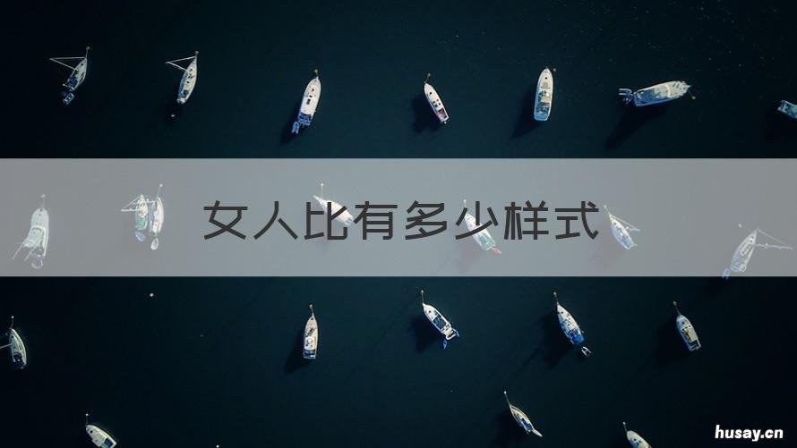 女人比有多少样式 女人的比例都是一样的吗